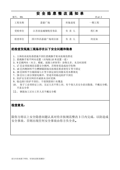 安全隐患整改通知单及整改回复单