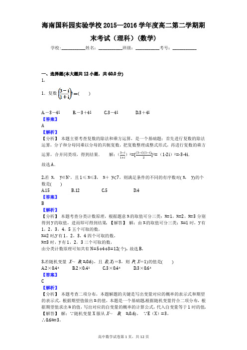 海南国科园实验学校2015—2016学年度高二第二学期期末考试(理科)(数学)