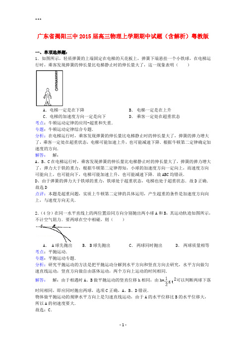 广东省揭阳三中2015届高三物理上学期期中试题(含解析)粤教版