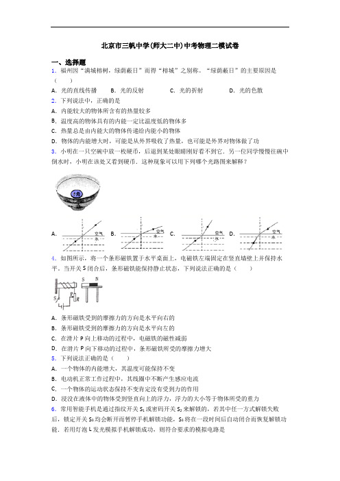 北京市三帆中学(师大二中)中考物理二模试卷