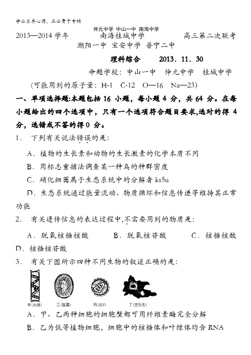 广东省中山一中等七校2014届高三第二次联考理综试题 含答案