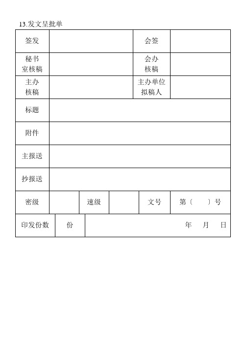 13.发文呈批单