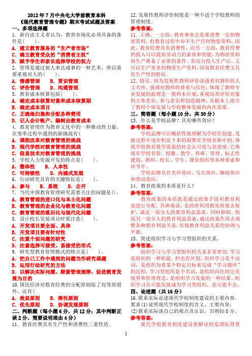 2012年7月中央电大学前教育本科《现代教育管理专题》期末考试试题及答案