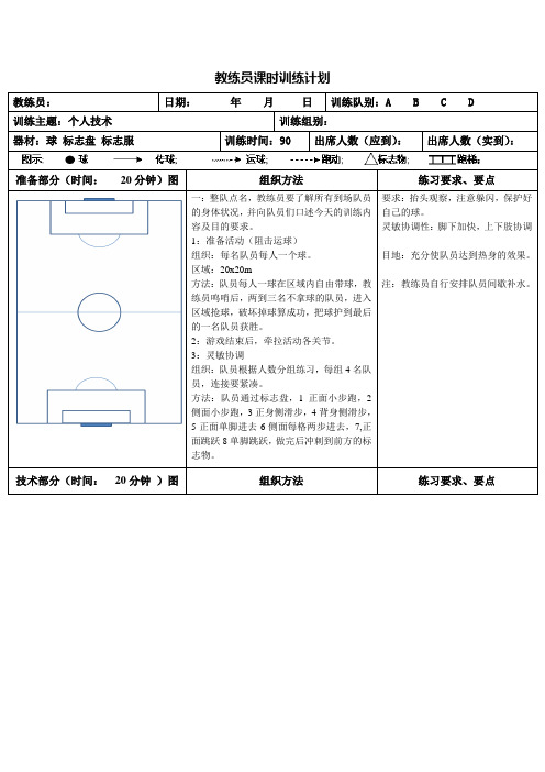 足球教育教练员训练教案3