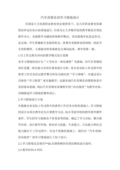 汽车营销实训学习情境设计.doc