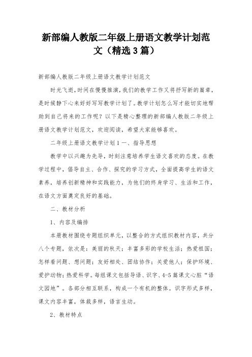 新部编人教版二年级上册语文教学计划范文(精选3篇)