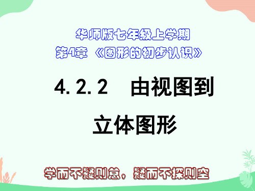 4.2.2 由视图到立体图形(七年级上册数学课件)