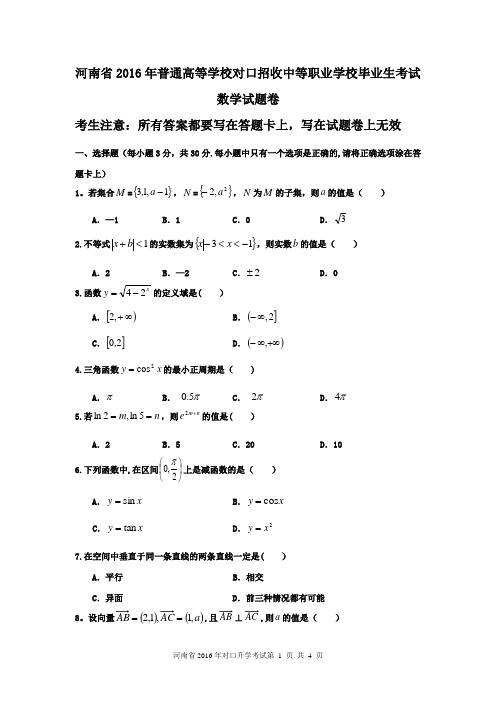 河南省2016年对口升学高考数学试题