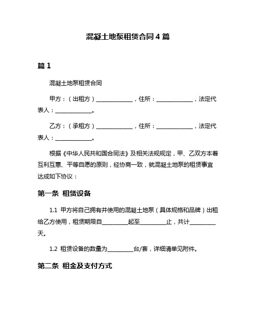 混凝土地泵租赁合同4篇