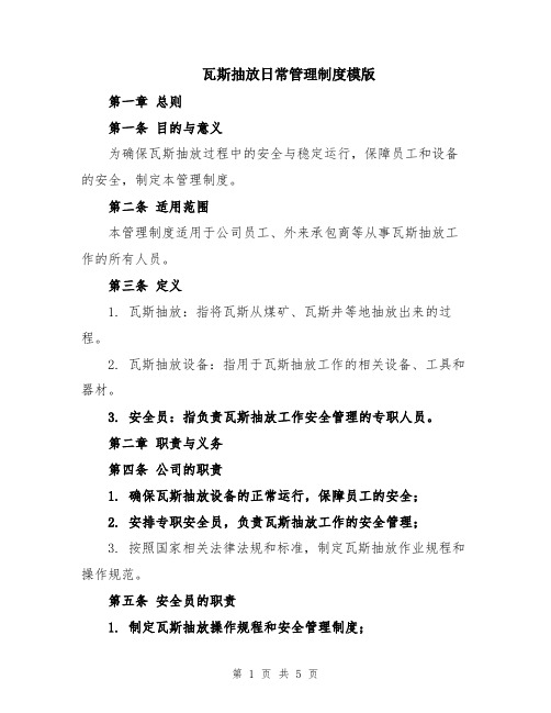 瓦斯抽放日常管理制度模版