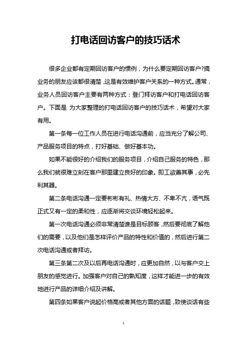 打电话回访客户的技巧话术