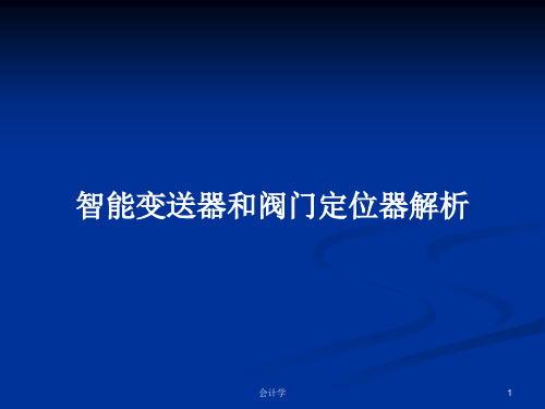 智能变送器和阀门定位器解析PPT学习教案