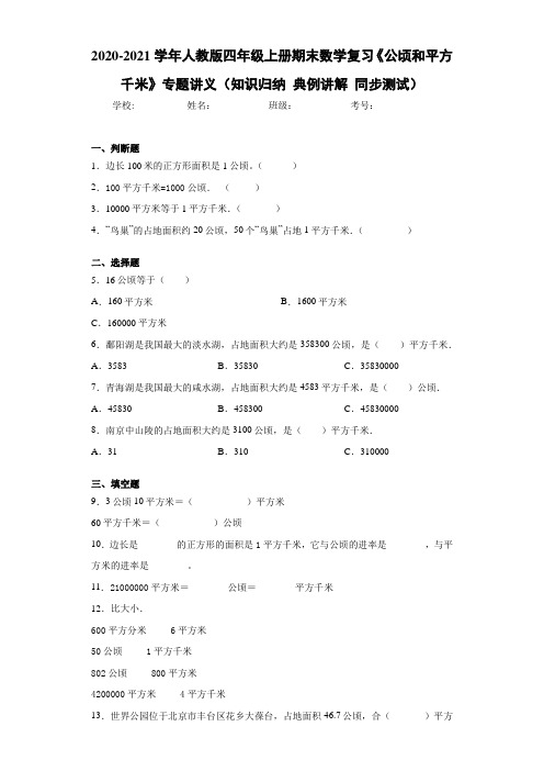 人教版四年级上册期末数学复习《公顷和平方千米》专题讲义(知识归纳典例讲解同步测试)