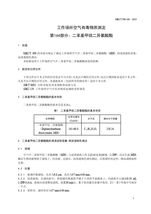 工作场所空气有毒物质测定 第 164 部分：二苯基甲烷二异氰酸酯