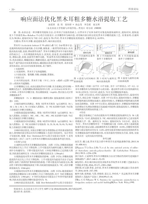 响应面法优化黑木耳粗多糖水浴提取工艺