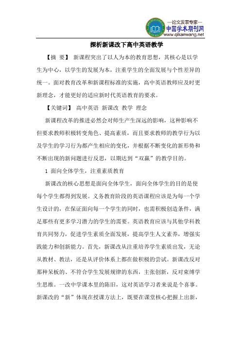 探析新课改下高中英语教学