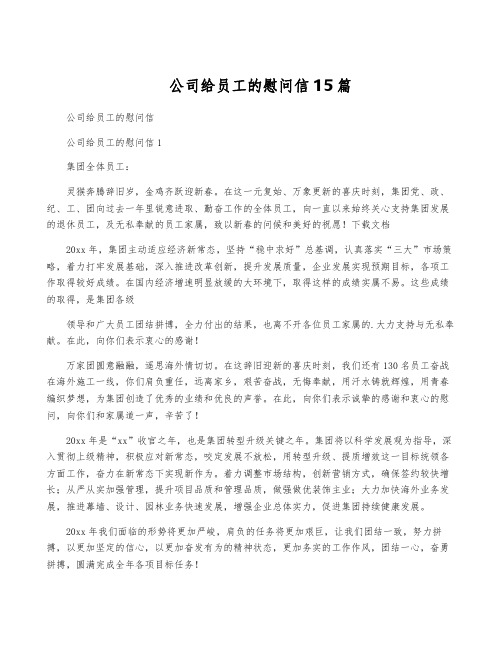 公司给员工的慰问信15篇