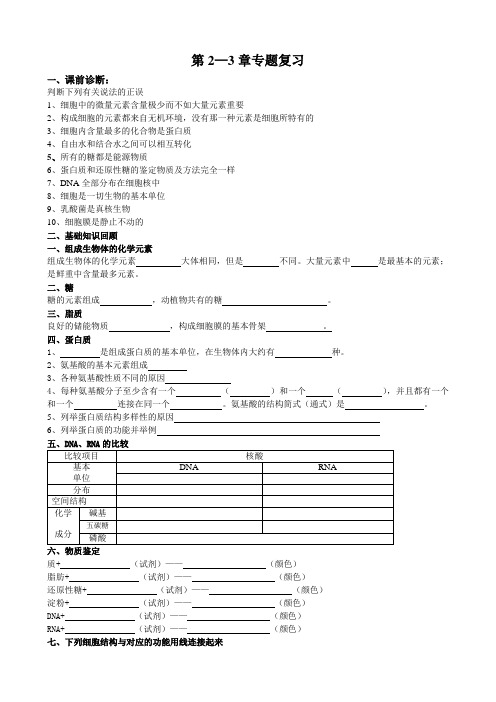 江苏省宝应县画川高级中学高中生物苏教版必修1第2-3章专题复习学案(无答案)