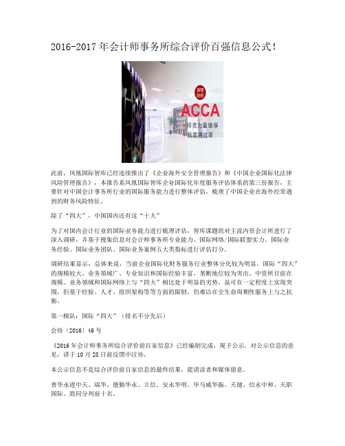 2016-2017年会计师事务所综合评价百强信息公式!