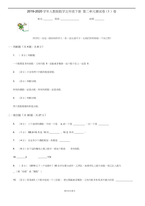 2019-2020学年人教版数学五年级下册第二单元测试卷(I)卷