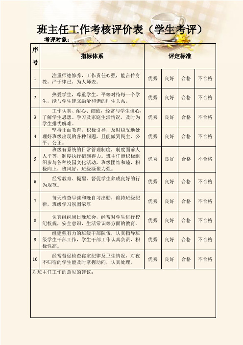 班主任工作考核评价表(学生)