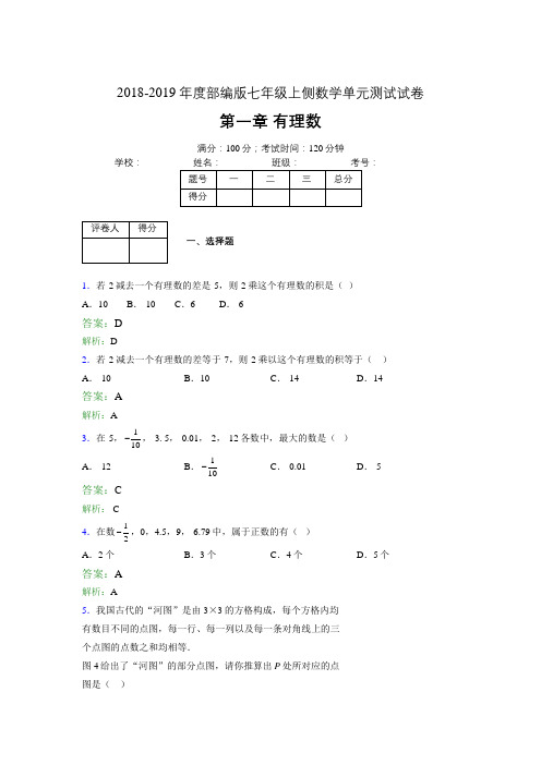 2018-2019年度部编版七年级上侧数学单元测试试卷 第一章 有理数0713