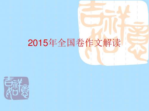 2015全国卷作文解读