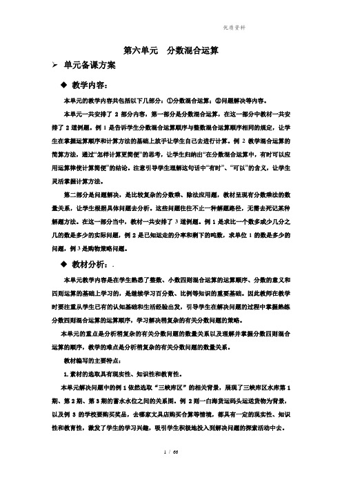 2021年西师大版六年级数学上册第六单元分数混合运算教学设计教案(含教学反思)