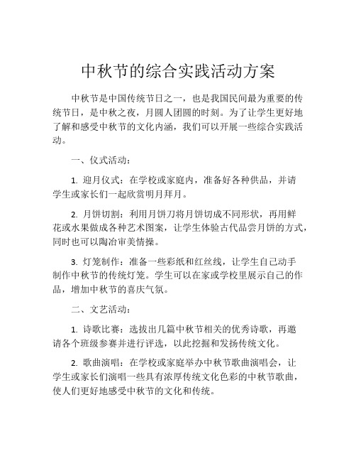 中秋节的综合实践活动方案