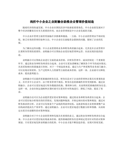 浅析中小企业之业财融合助推企业管理价值创造