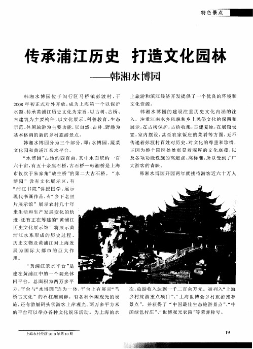 传承浦江历史  打造文化园林——韩湘水博园