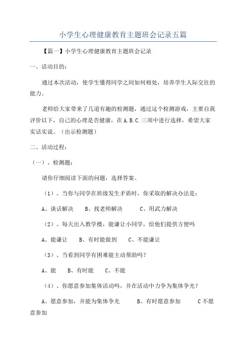 小学生心理健康教育主题班会记录五篇