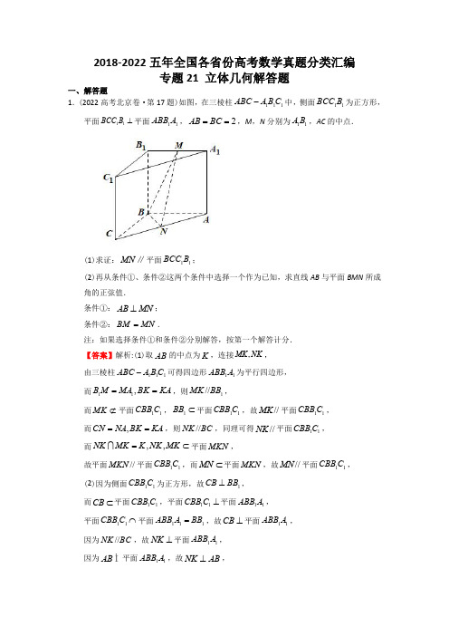 2018-2022五年全国高考数学立体几何真题分类汇编(解析版)