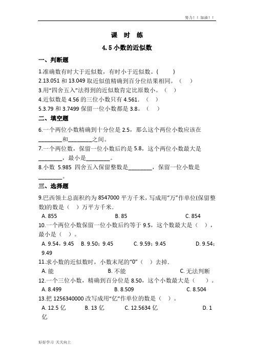 四年级下册数学人教版课时练第4单元《4.5小数的近似数》含答案(1)