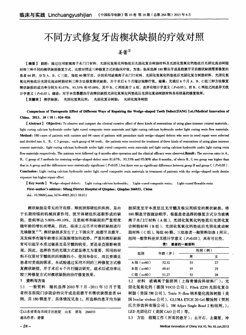 不同方式修复牙齿楔状缺损的疗效对照