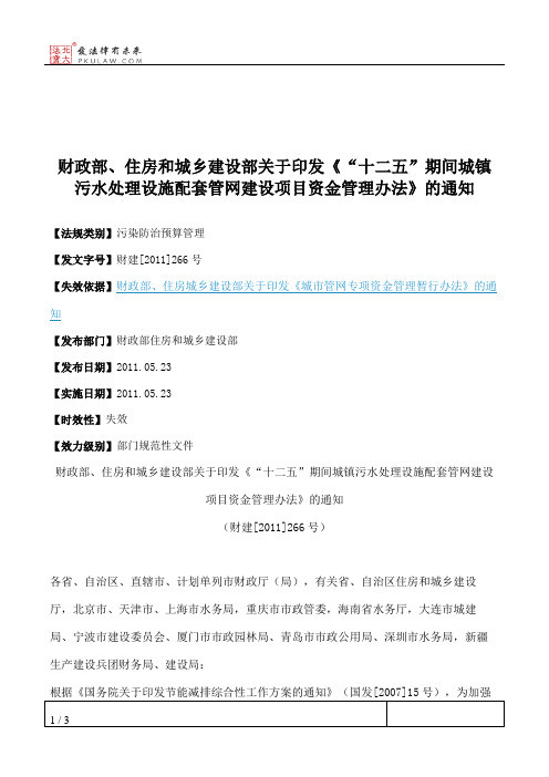 财政部、住房和城乡建设部关于印发《“十二五”期间城镇污水处理