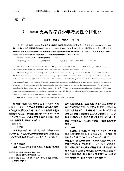 支具治疗青少年特发性脊柱侧凸 Cheneau