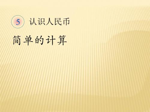 新人教版一年级数学下册认识人民币简单的计算课件