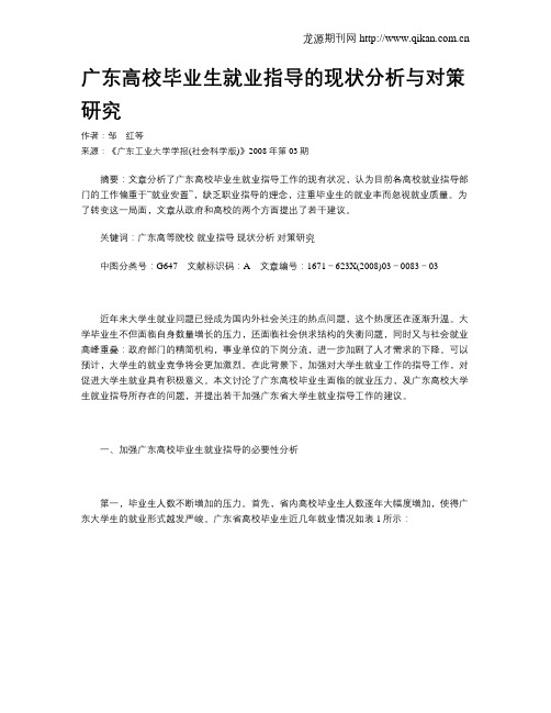 广东高校毕业生就业指导的现状分析与对策研究