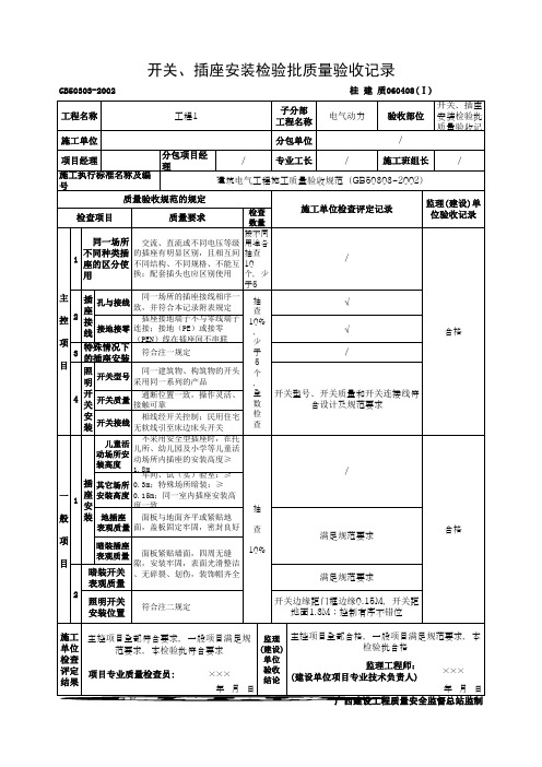 开关、插座安装检验批质量验收记录(最新版)