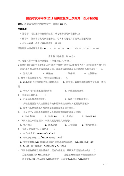 陕西省汉中中学2019届高三化学上学期第一次月考试题