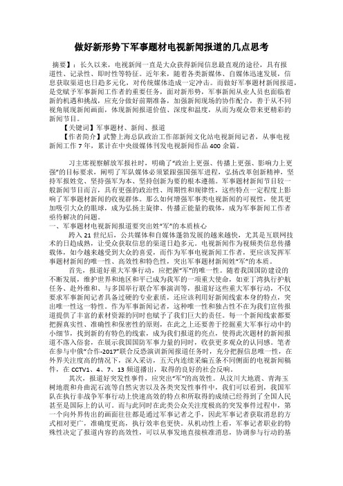 做好新形势下军事题材电视新闻报道的几点思考