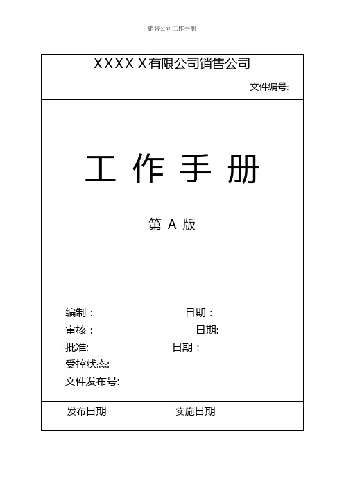 销售公司工作手册