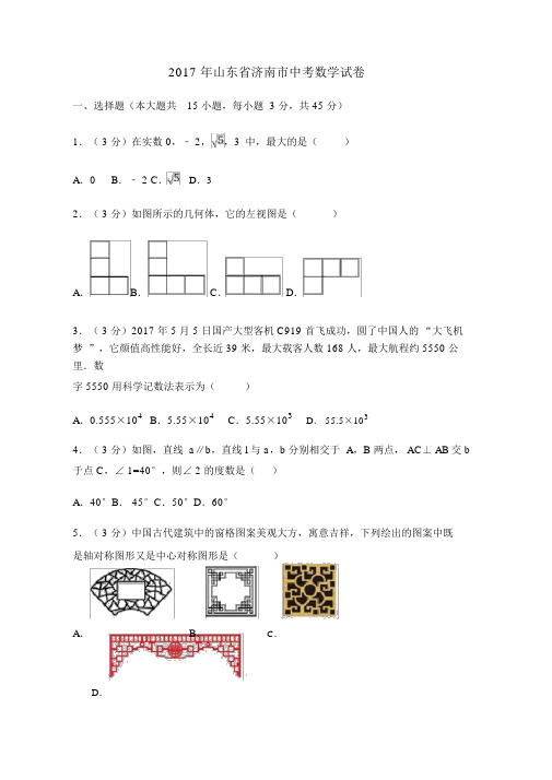 山东省济南市中考数学试卷含答案解析版