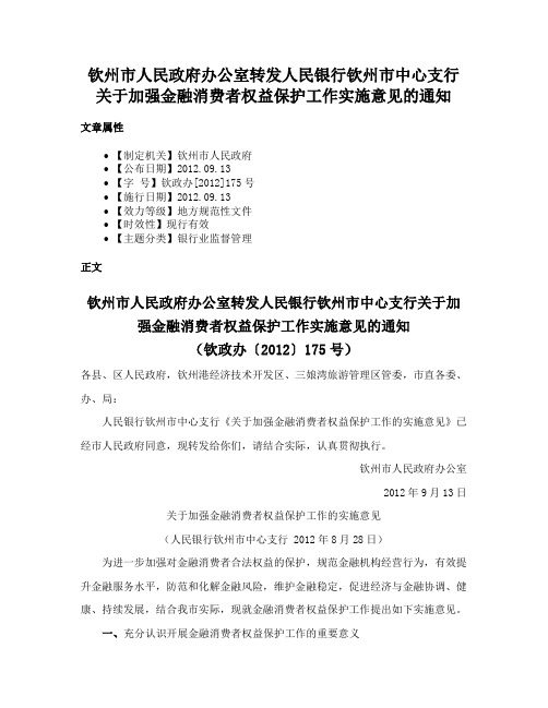 钦州市人民政府办公室转发人民银行钦州市中心支行关于加强金融消费者权益保护工作实施意见的通知