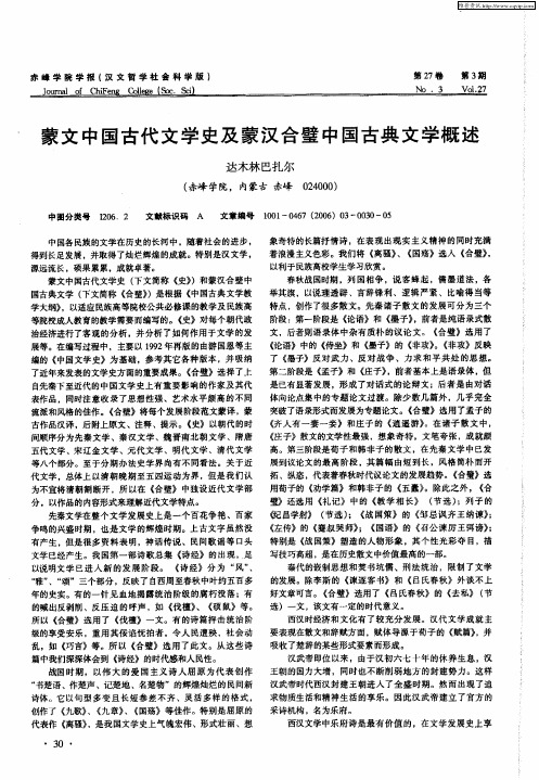 蒙文中国古代文学史及蒙汉合璧中国古典文学概述