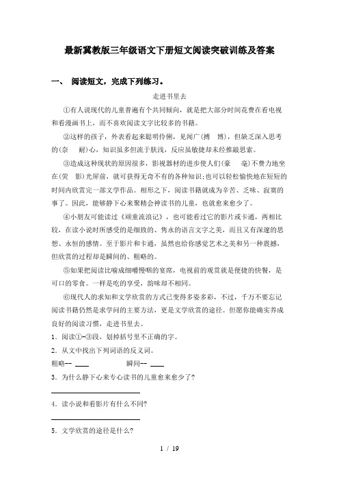 最新冀教版三年级语文下册短文阅读突破训练及答案