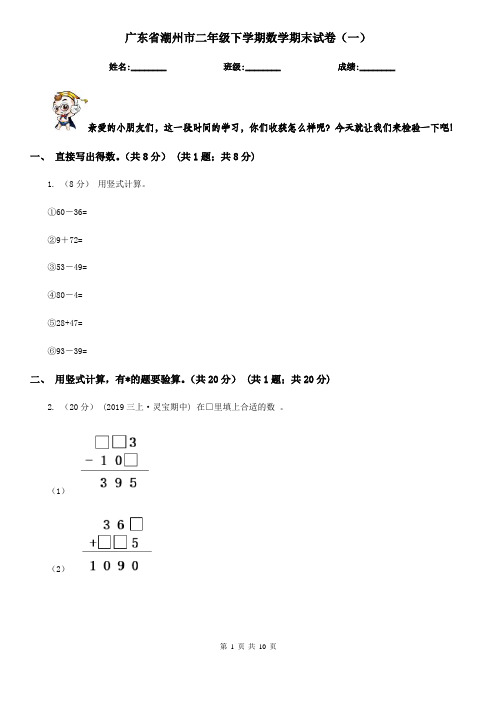 广东省潮州市二年级下学期数学期末试卷(一)