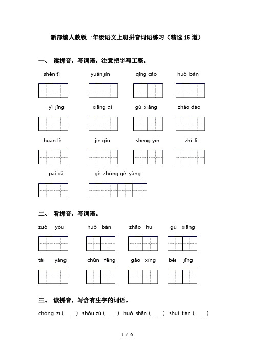 新部编人教版一年级语文上册拼音词语练习(精选15道)