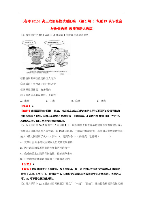 高三政治名校试题汇编(第1期)专题19认识社会与价值选择(教师版)新人教版